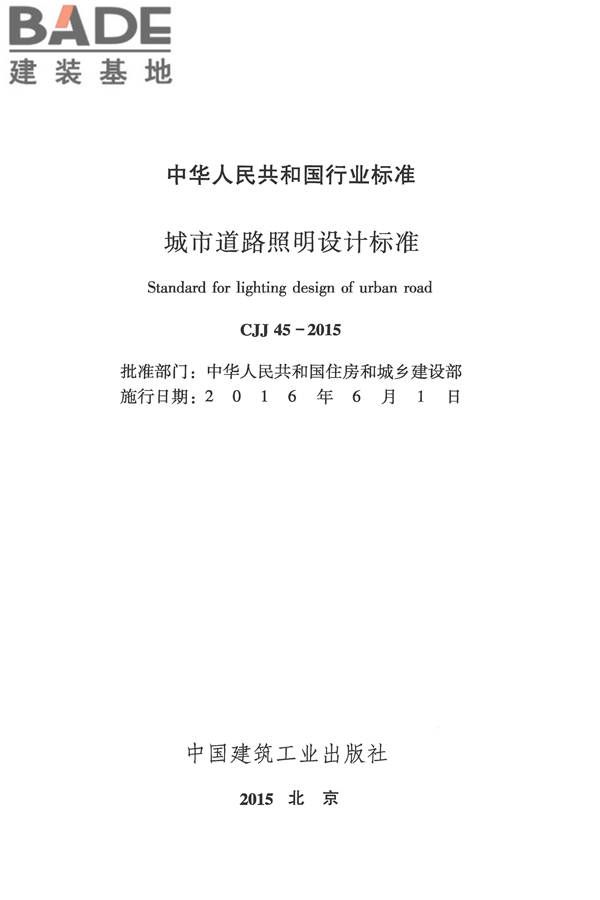 城市道路照明设计标准_页面_02.jpg