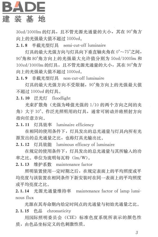 城市道路照明设计标准_页面_12.jpg