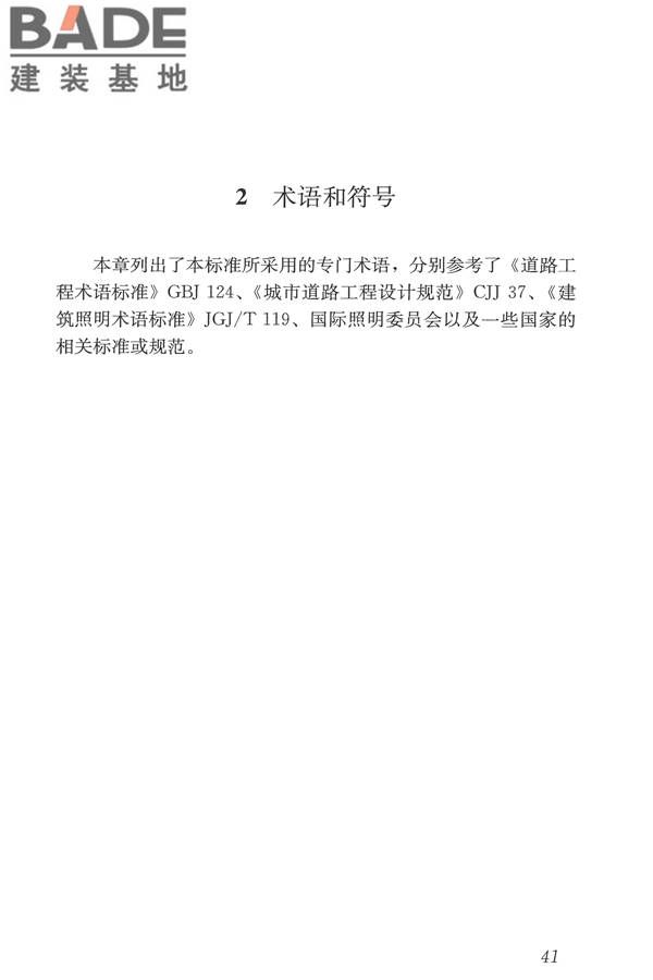 城市道路照明设计标准_页面_50.jpg
