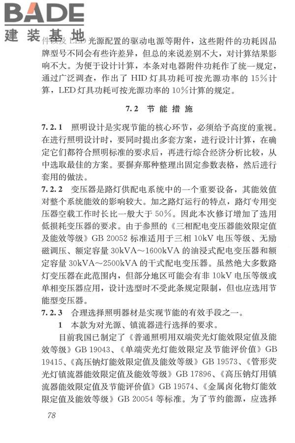 城市道路照明设计标准_页面_87.jpg