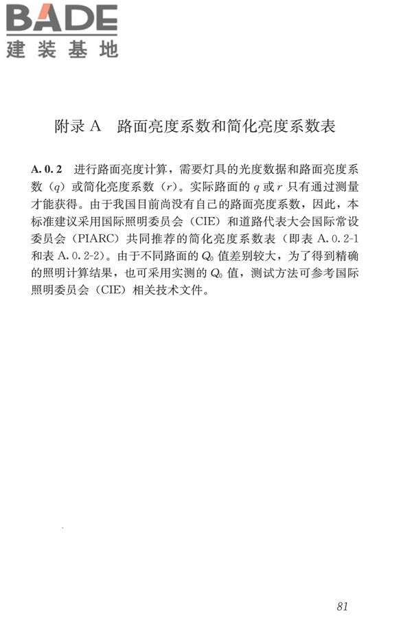 城市道路照明设计标准_页面_90.jpg