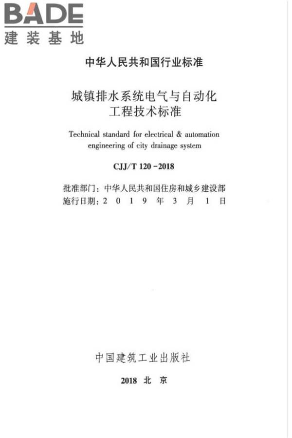 城镇排水系统电气与自动化工程技术标准_页面_002.jpg