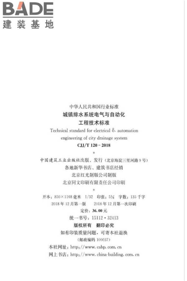 城镇排水系统电气与自动化工程技术标准_页面_003.jpg
