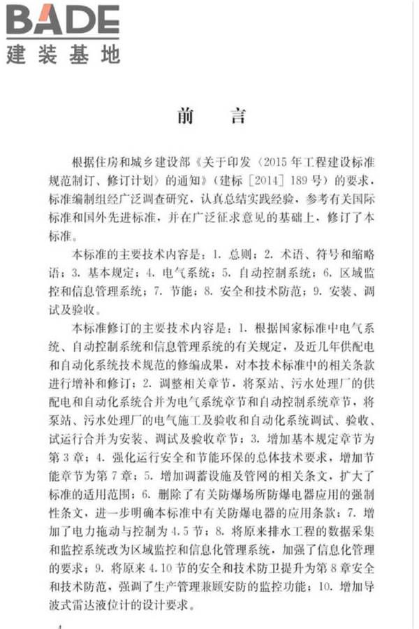 城镇排水系统电气与自动化工程技术标准_页面_005.jpg