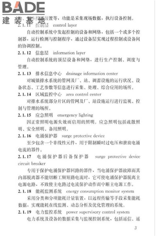 城镇排水系统电气与自动化工程技术标准_页面_013.jpg