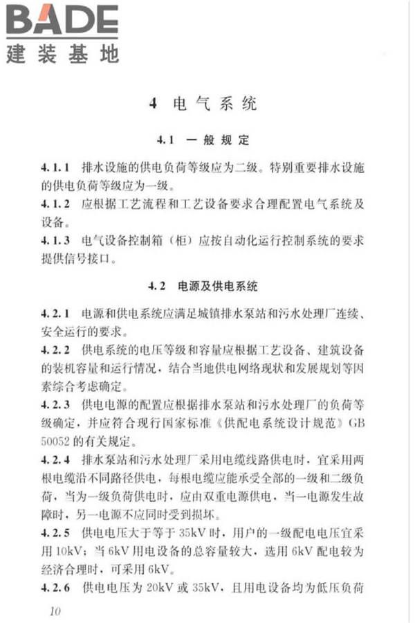 城镇排水系统电气与自动化工程技术标准_页面_020.jpg