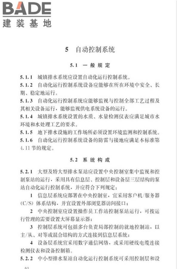 城镇排水系统电气与自动化工程技术标准_页面_050.jpg