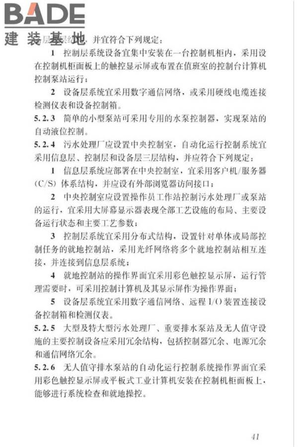 城镇排水系统电气与自动化工程技术标准_页面_051.jpg