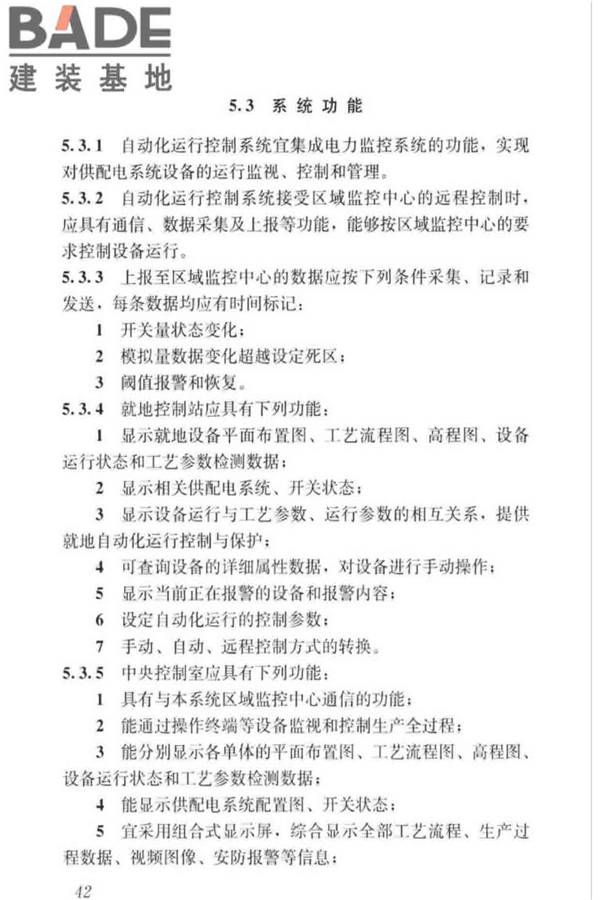 城镇排水系统电气与自动化工程技术标准_页面_052.jpg