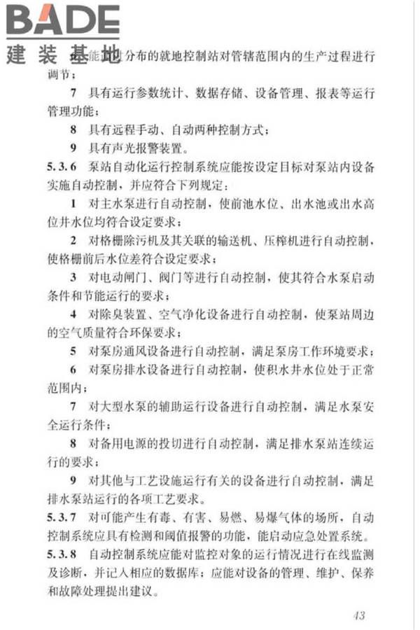 城镇排水系统电气与自动化工程技术标准_页面_053.jpg