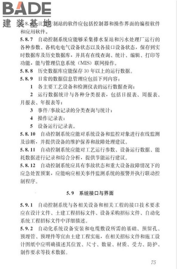 城镇排水系统电气与自动化工程技术标准_页面_085.jpg