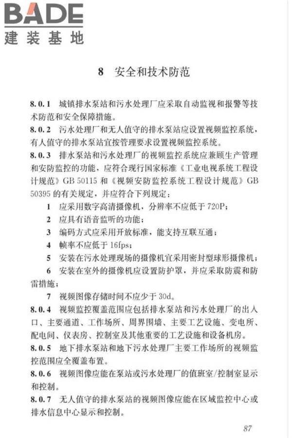 城镇排水系统电气与自动化工程技术标准_页面_097.jpg