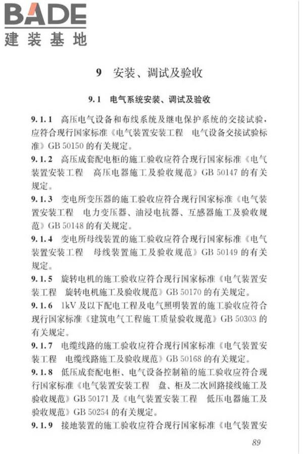 城镇排水系统电气与自动化工程技术标准_页面_099.jpg