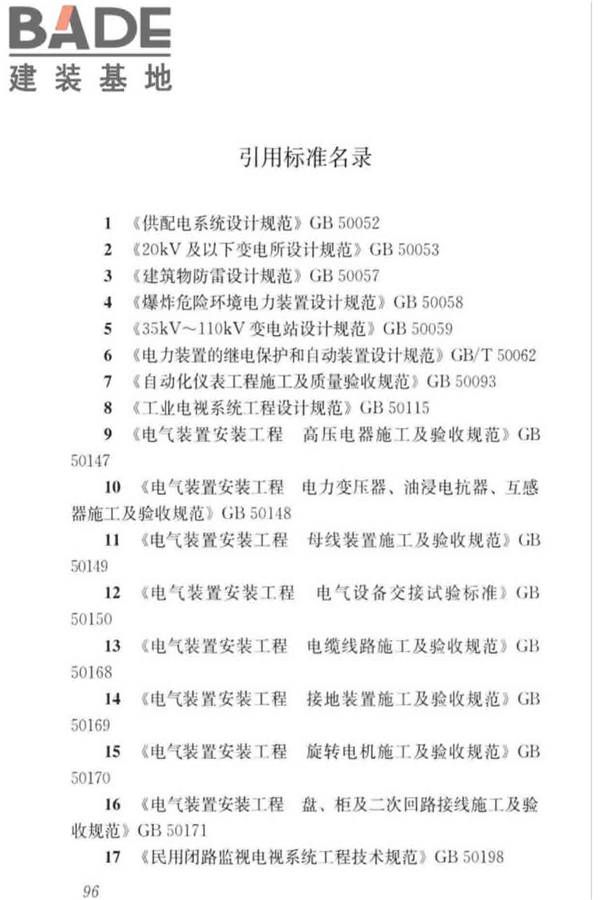 城镇排水系统电气与自动化工程技术标准_页面_106.jpg