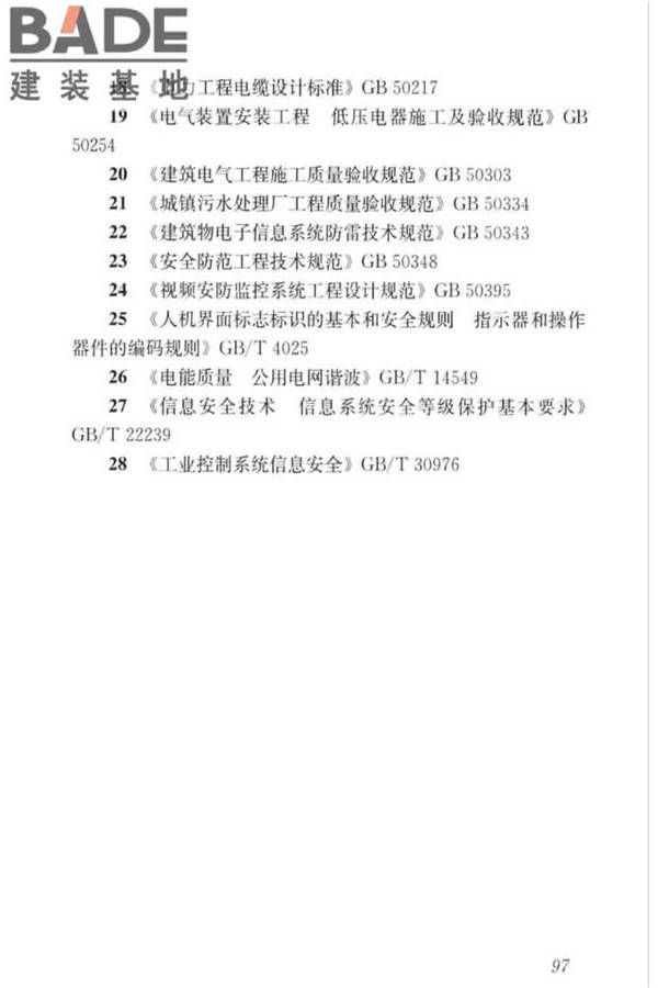 城镇排水系统电气与自动化工程技术标准_页面_107.jpg