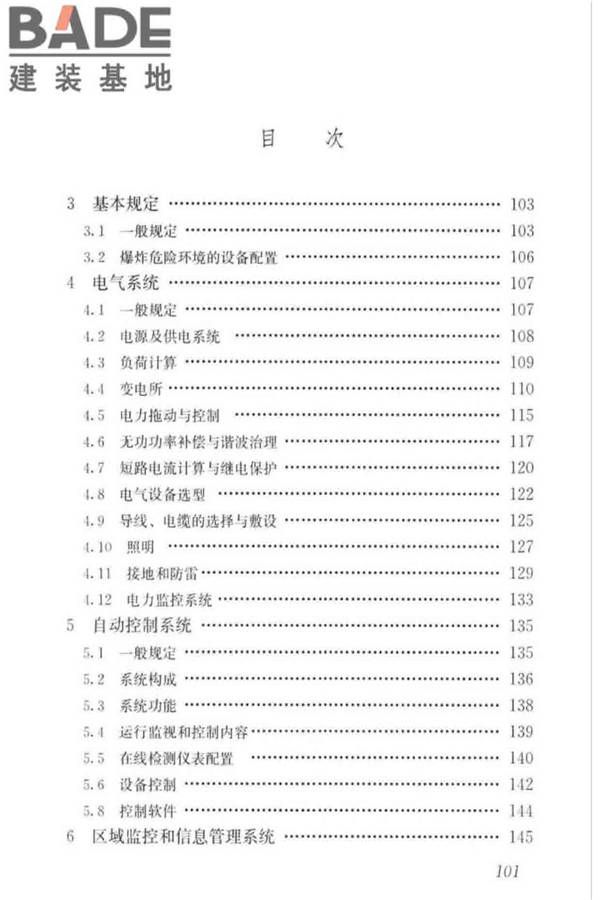 城镇排水系统电气与自动化工程技术标准_页面_110.jpg