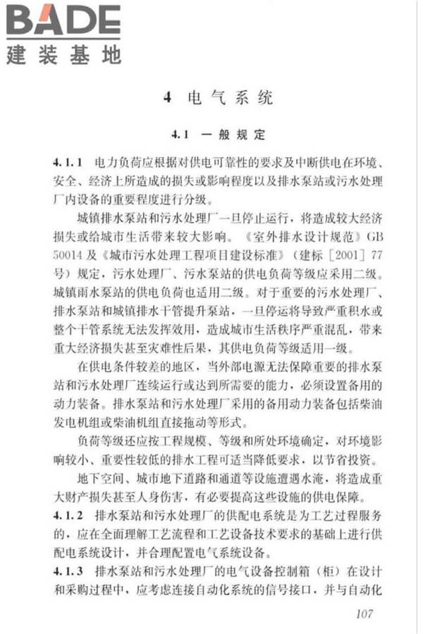 城镇排水系统电气与自动化工程技术标准_页面_116.jpg