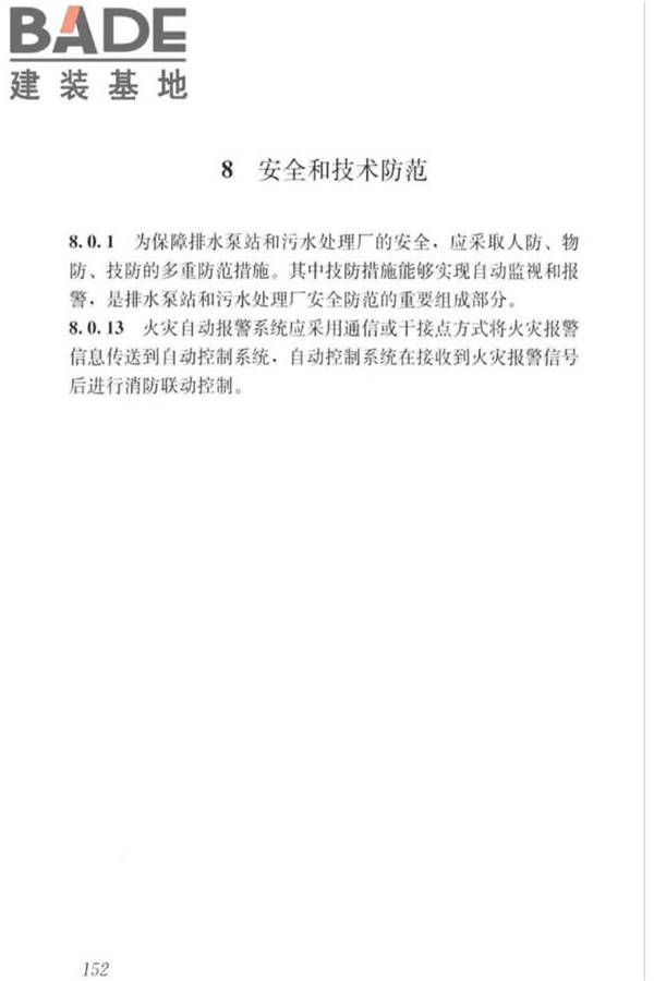 城镇排水系统电气与自动化工程技术标准_页面_161.jpg