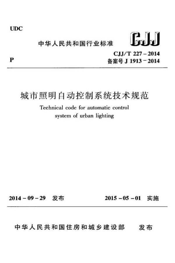 城市照明自动控制系统技术规范_页面_01.jpg