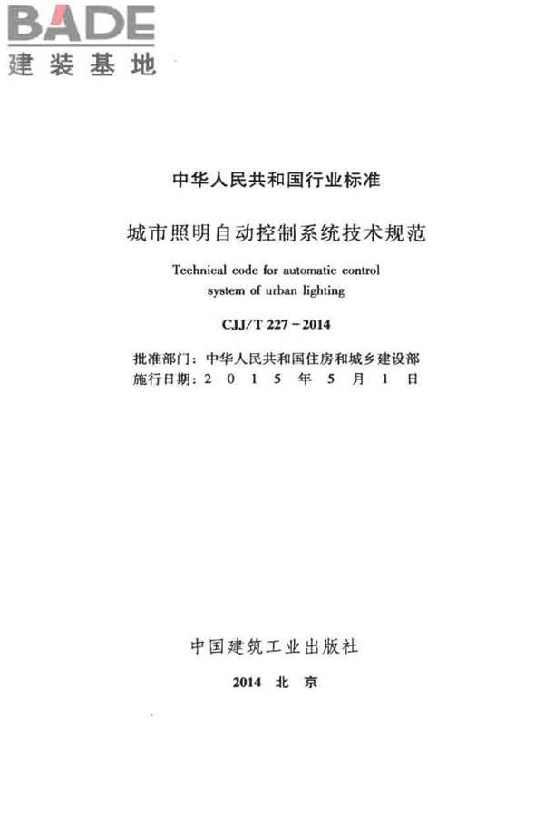 城市照明自动控制系统技术规范_页面_02.jpg