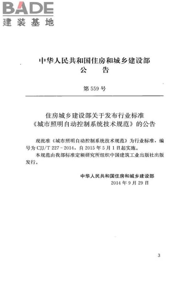 城市照明自动控制系统技术规范_页面_04.jpg