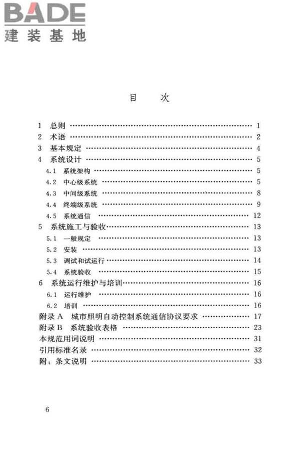 城市照明自动控制系统技术规范_页面_07.jpg