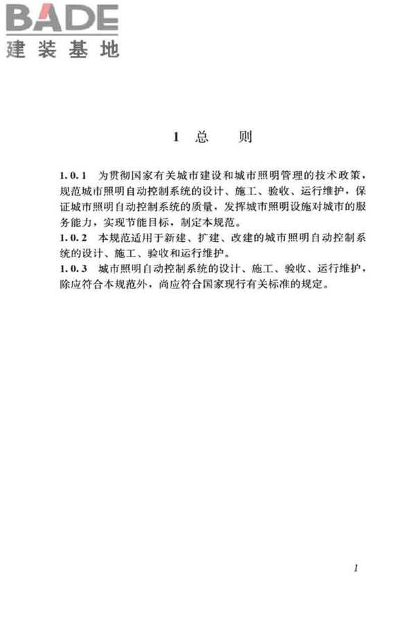 城市照明自动控制系统技术规范_页面_09.jpg