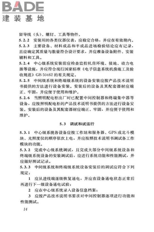 城市照明自动控制系统技术规范_页面_22.jpg