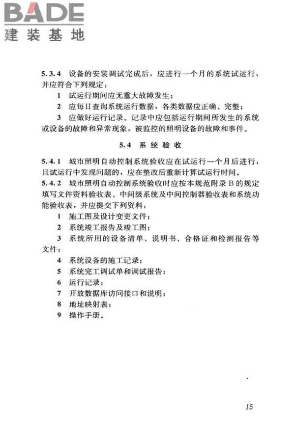 城市照明自动控制系统技术规范_页面_23.jpg