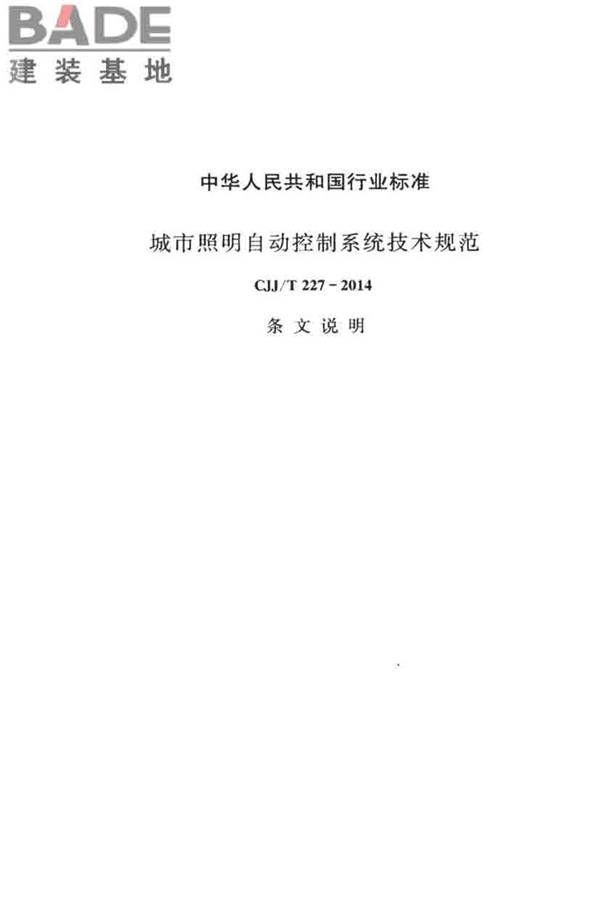 城市照明自动控制系统技术规范_页面_41.jpg