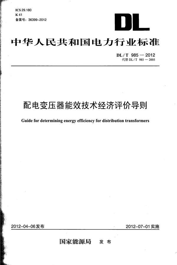 配电变压器能效技术经济评价导则_页面_01.jpg