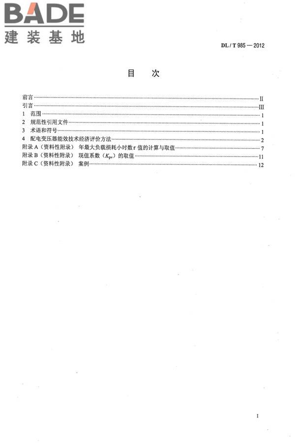 配电变压器能效技术经济评价导则_页面_02.jpg
