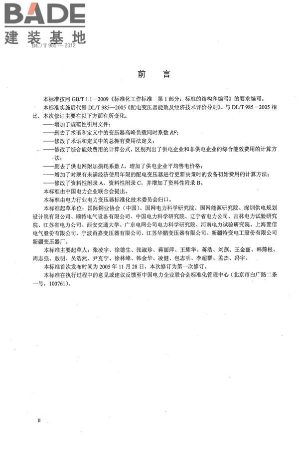 配电变压器能效技术经济评价导则_页面_03.jpg