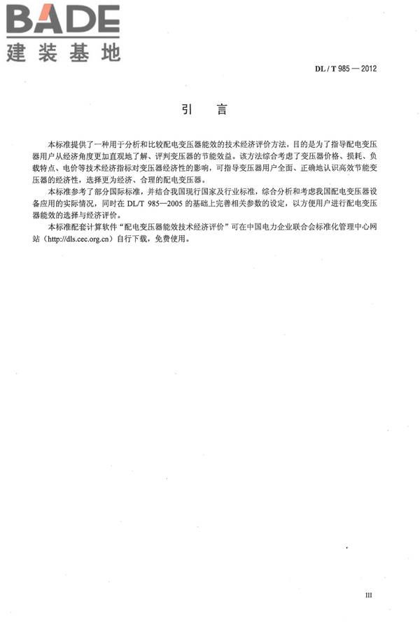 配电变压器能效技术经济评价导则_页面_04.jpg