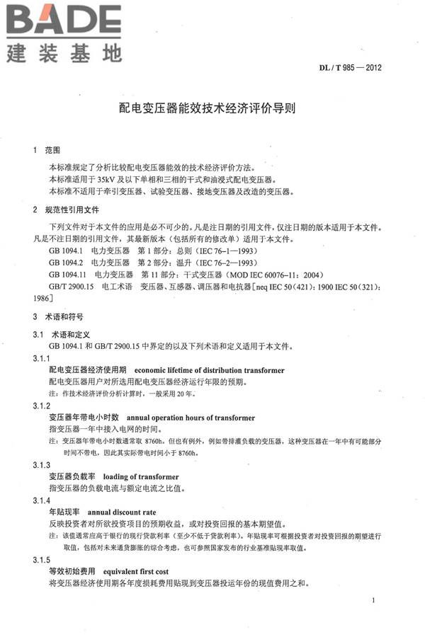 配电变压器能效技术经济评价导则_页面_05.jpg