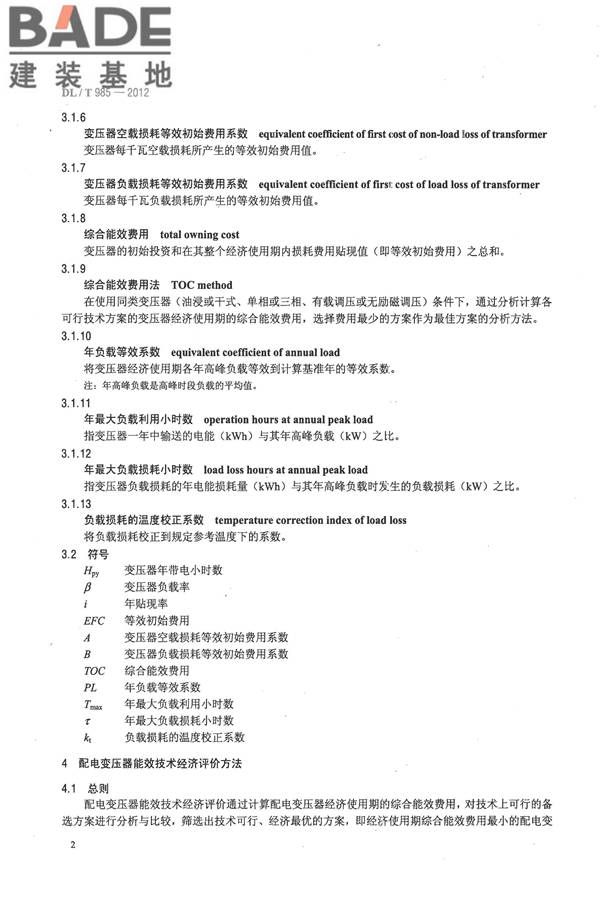 配电变压器能效技术经济评价导则_页面_06.jpg