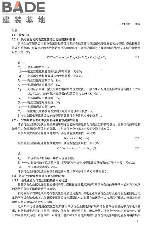 配电变压器能效技术经济评价导则_页面_07.jpg