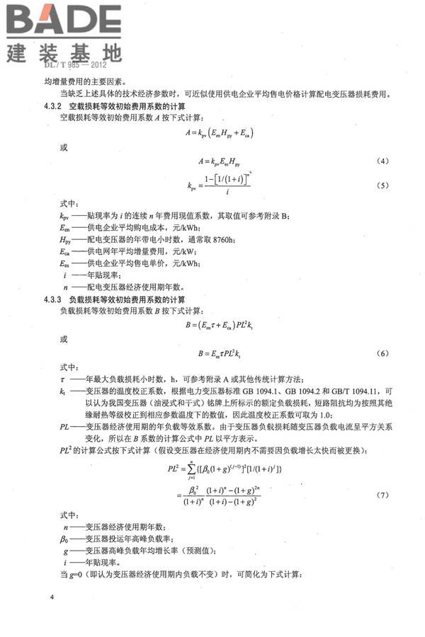 配电变压器能效技术经济评价导则_页面_08.jpg