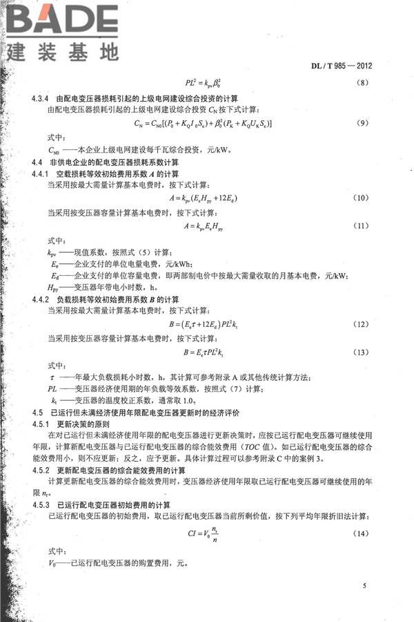 配电变压器能效技术经济评价导则_页面_09.jpg