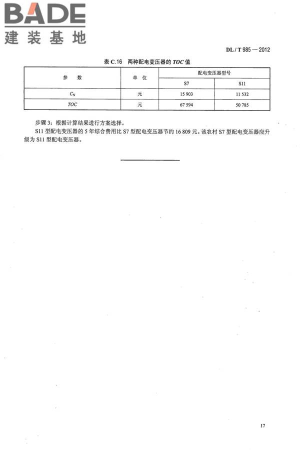 配电变压器能效技术经济评价导则_页面_21.jpg