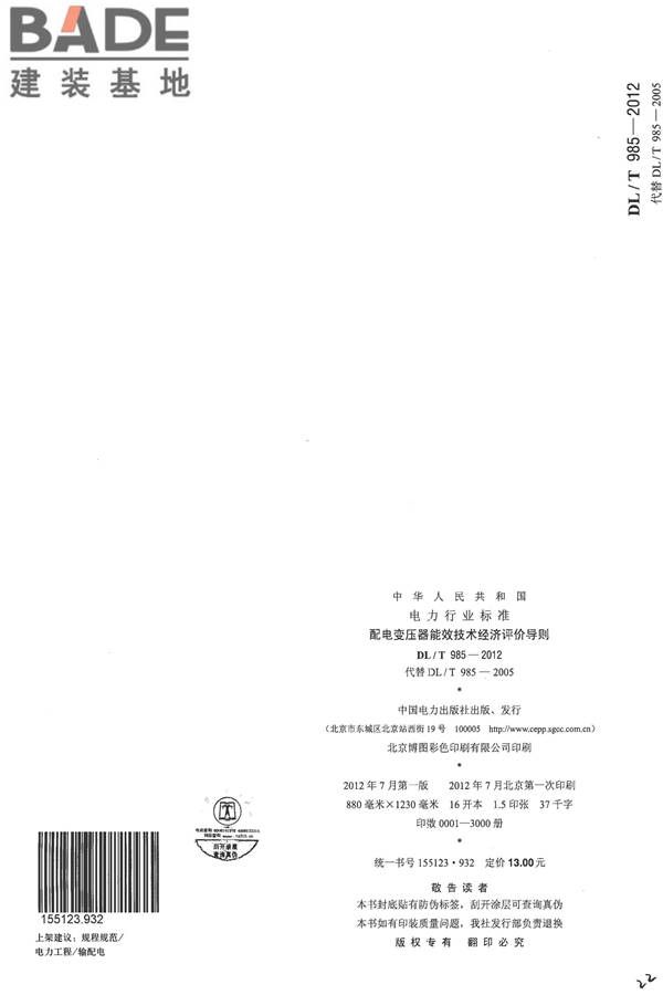 配电变压器能效技术经济评价导则_页面_22.jpg