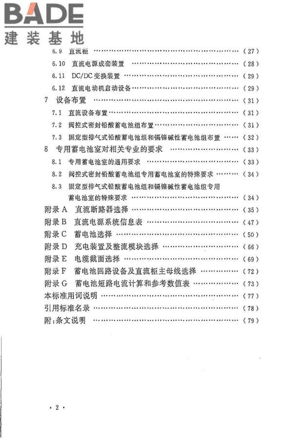 电力工程直流电源系统设计技术规程_页面_007.jpg