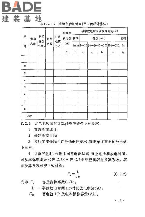 电力工程直流电源系统设计技术规程_页面_062.jpg