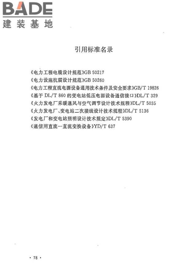 电力工程直流电源系统设计技术规程_页面_087.jpg