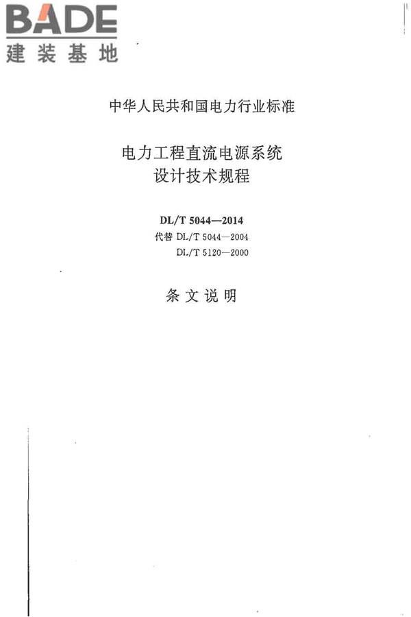 电力工程直流电源系统设计技术规程_页面_088.jpg