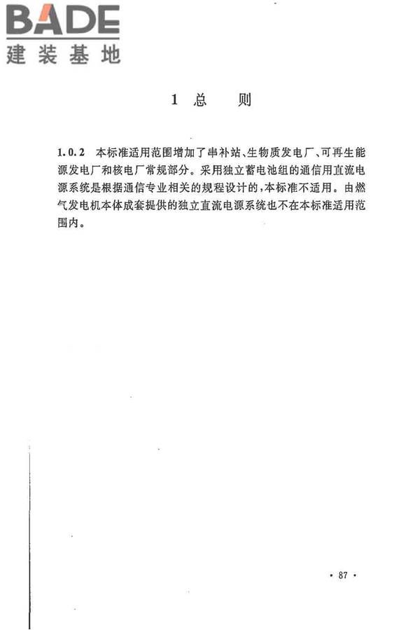 电力工程直流电源系统设计技术规程_页面_094.jpg