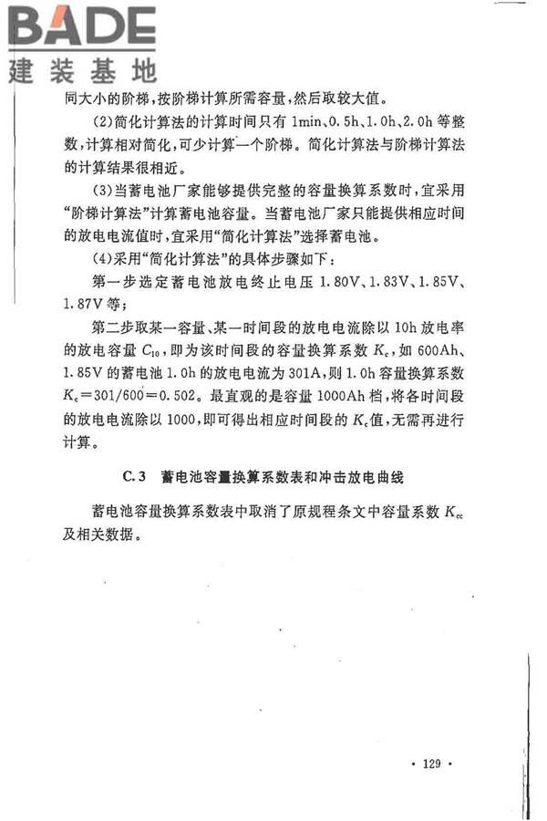 电力工程直流电源系统设计技术规程_页面_136.jpg