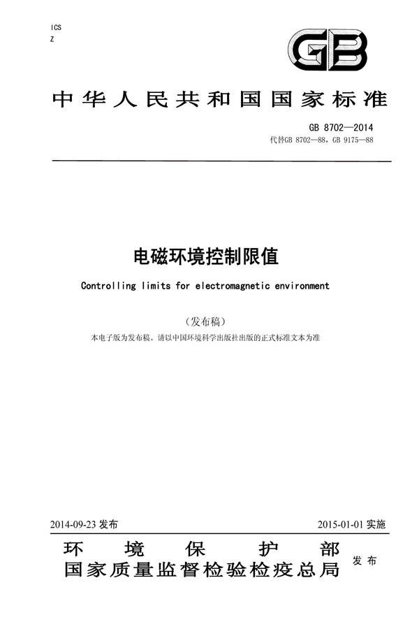 电磁环境控制限值_页面_1.jpg