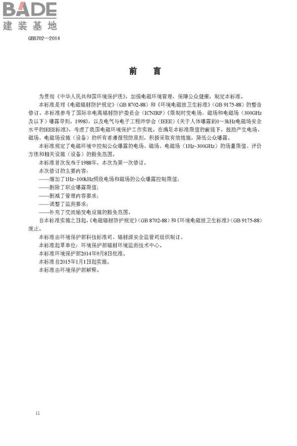 电磁环境控制限值_页面_3.jpg