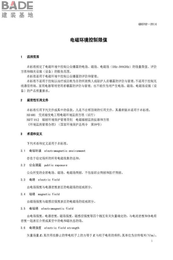 电磁环境控制限值_页面_4.jpg